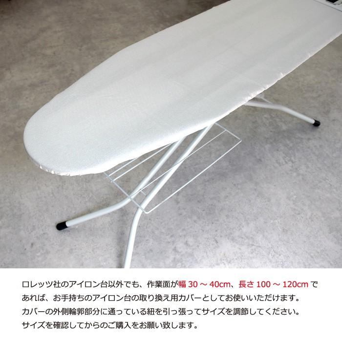 ロレッツ社正規品】RORETS ロレッツ アイロン台 スペアカバー : The