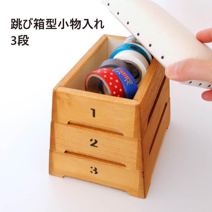 跳び箱収納シリーズ 小物入れ 積み上げ3段 #21900365 : The Better 