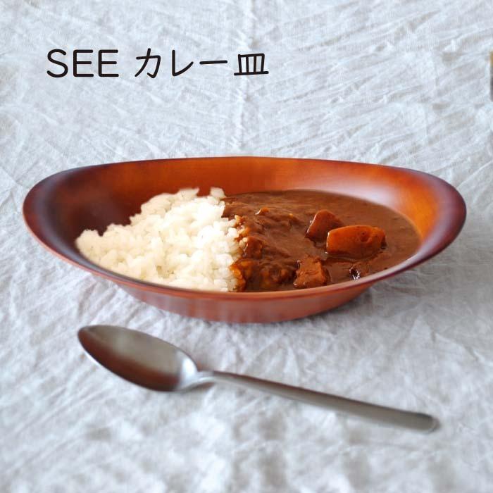 SEE カレー皿 : The Better Living shop - 通販 - Yahoo!ショッピング