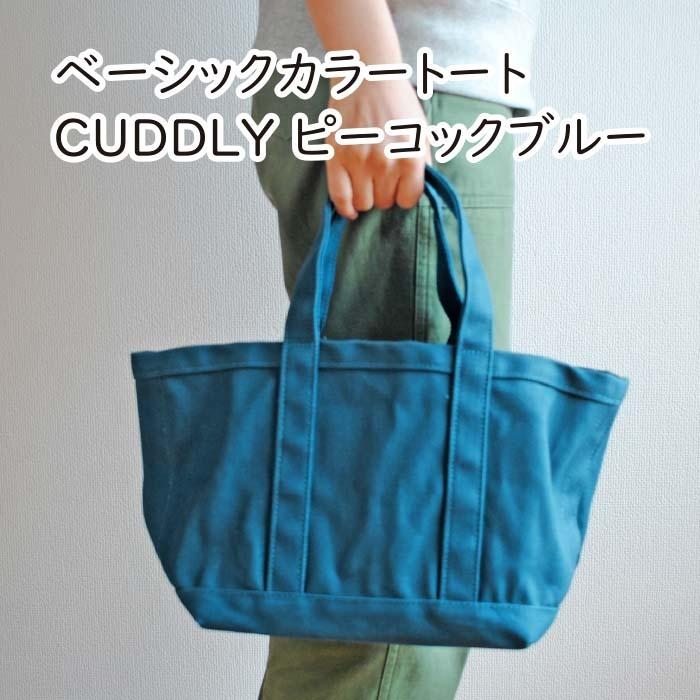 ベーシックカラートート CUDDLY ピーコックブルー : The Better Living 