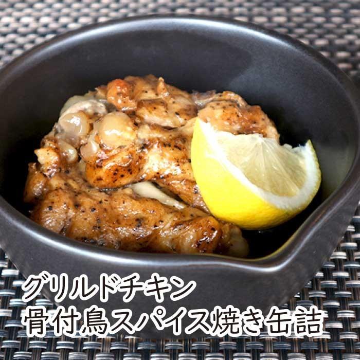グリルドチキン 骨付鳥スパイス焼き缶詰 : The Better Living グリルドチキン 骨付鳥スパイス焼き缶詰 : The Better Living