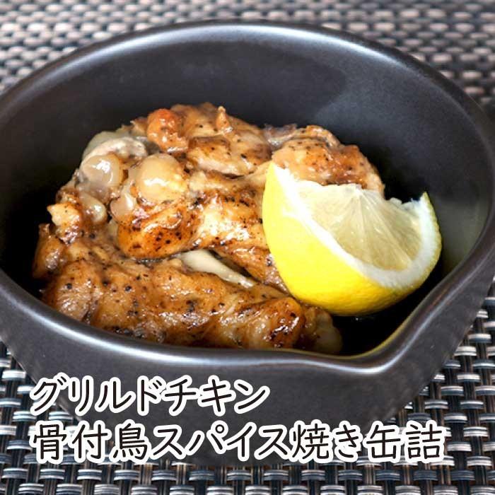 グリルドチキン 骨付鳥スパイス焼き缶詰｜betterlivingshop