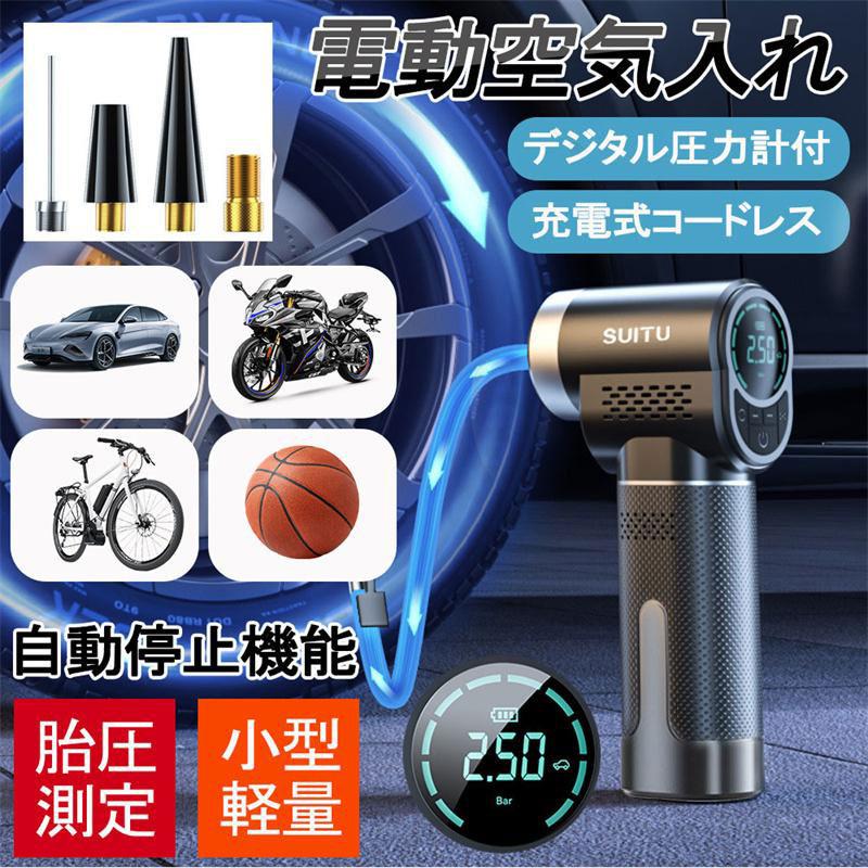 電動空気入れ 車 充電式空気入れ 自転車 コードレス エアー 電動空気入れ 車 充電式空気入れ 自転車 コードレス エアー