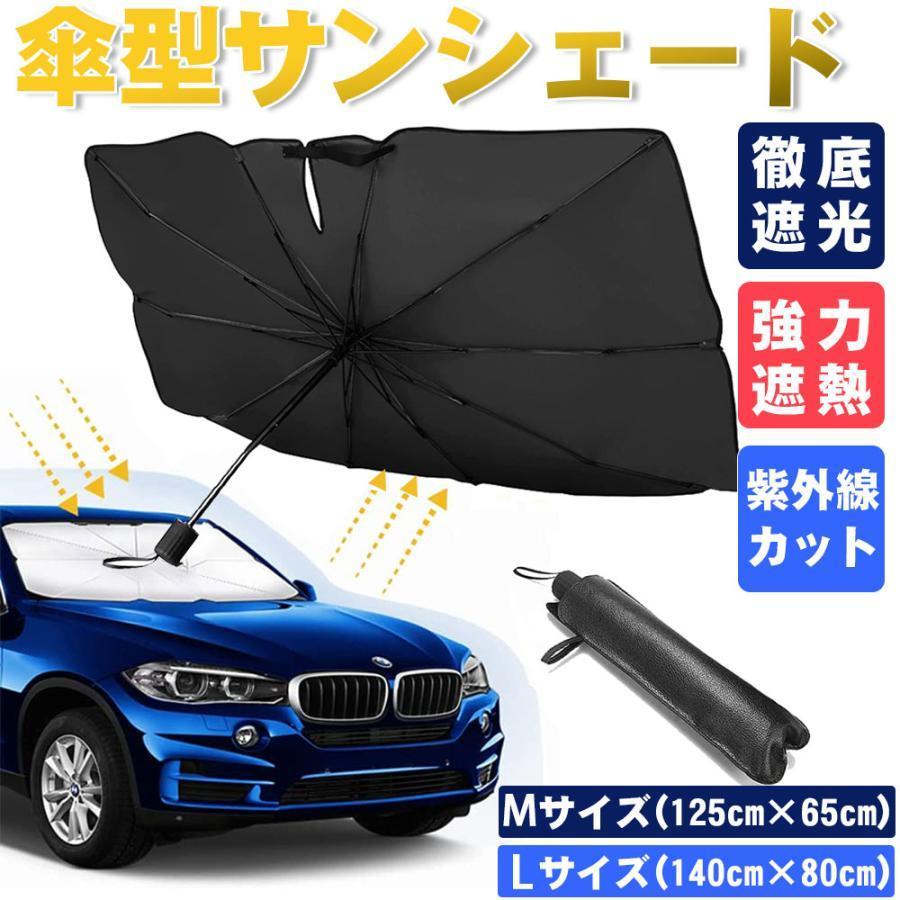 車用サンシェード 折り畳み式 傘型 車用パラソル フロントシェード 