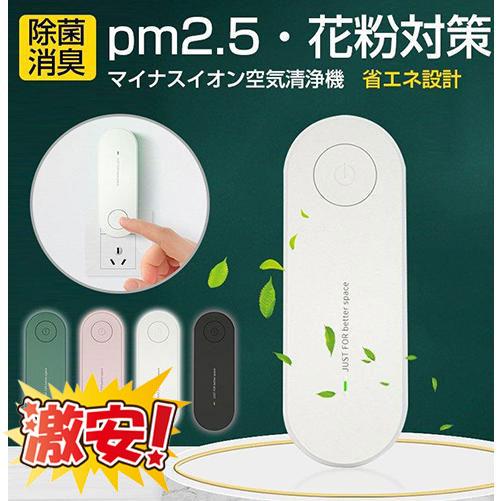 ミニ空気清浄機 イオン発生器 除菌 ウイルス除去 消臭 脱臭 小型 ミニ空気清浄機 イオン発生器 除菌 ウイルス除去 消臭 脱臭 小型