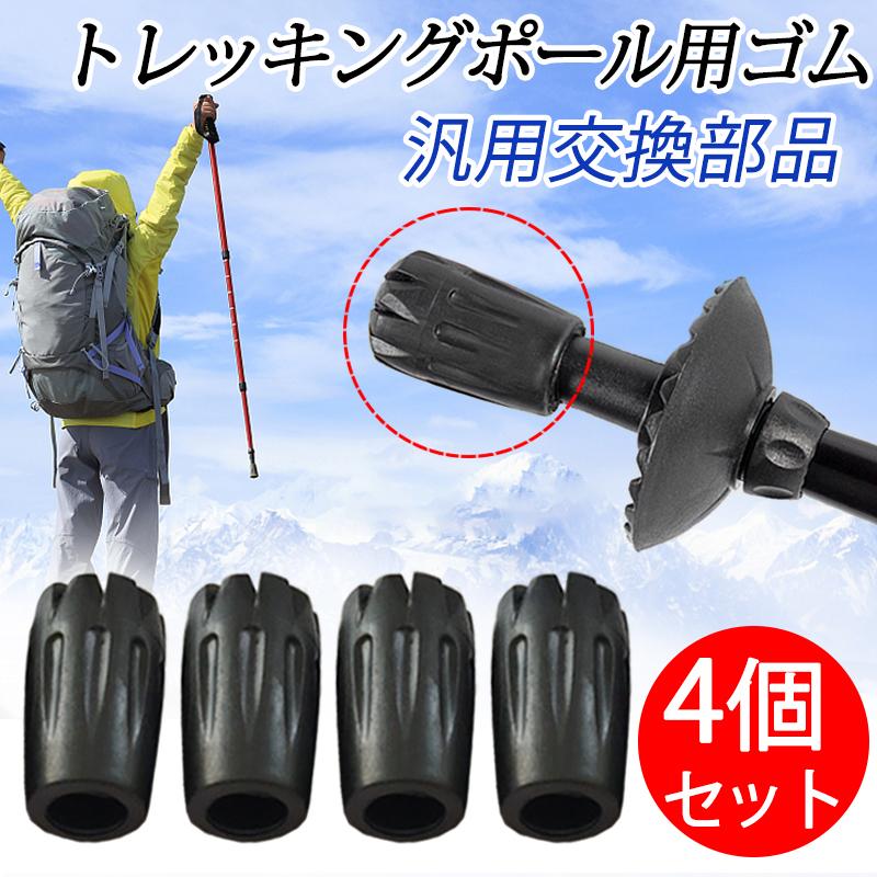 トレッキングポール用 プロテクター 汎用品替えゴム4個セット キャップ 登山 通販