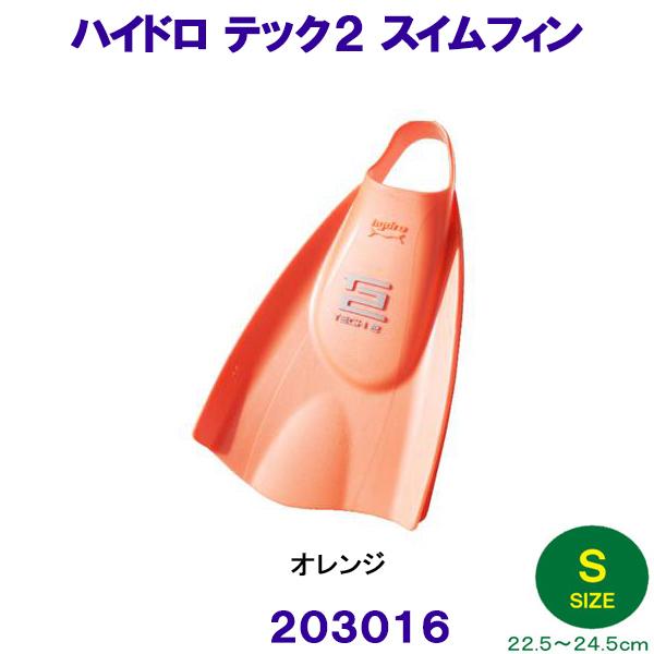 ハイドロテック2フィン スイム ソフトタイプ 203016 オレンジ Sサイズ