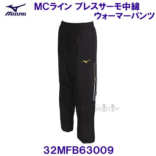MCライン ブレスサーモ 中綿ウォーマーパンツ MIZUNO ミズノ 32MFB63009 ブラック×ゴールド 黒×金 ウィンドブレーカーパンツ /20％OFF | MIZUNO