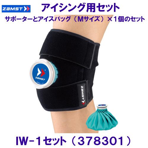 ザムスト ZAMST アイシングセット （IW-1×1個・アイスバッグMサイズ