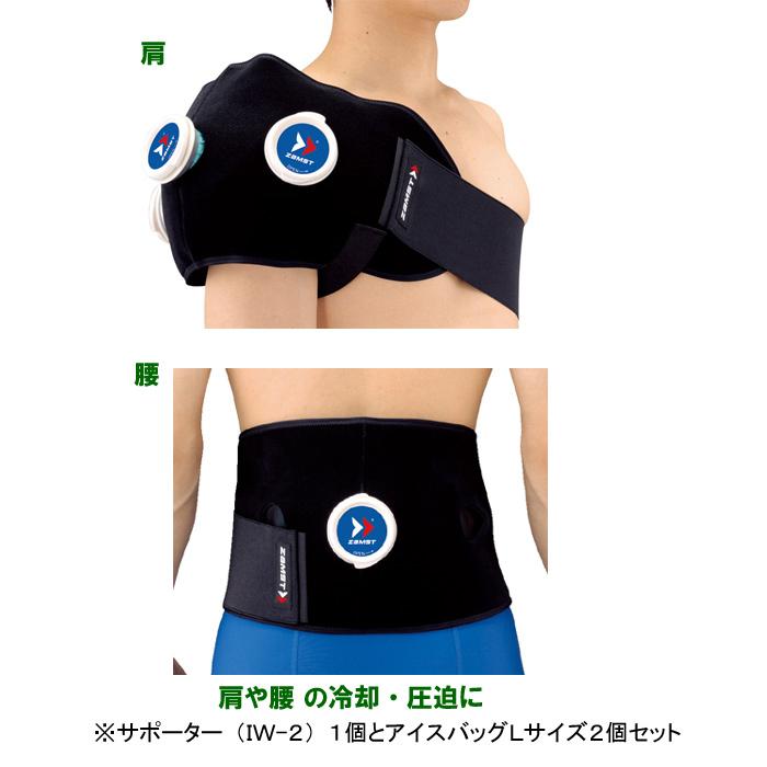 ZAMST - アイシング！フルセット ザムスト ZAMST アイシングセット IW-2 熱中症対策 肩 腰 簡単