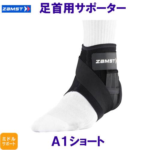 ザムスト ZAMST 足首用サポーター A1ショート ミドルサポート /2024FW