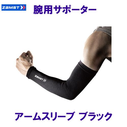 ザムスト ZAMST 腕用サポーター アームスリーブ 黒色 ブラック /2026SS