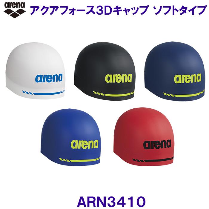 アリーナ（arena） スイムキャップ ARN3410 アクアフォース3Dキャップ