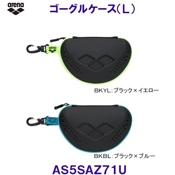 アリーナ（arena） ゴーグルケース AS5SAZ71U スイムゴーグル用ケース 
