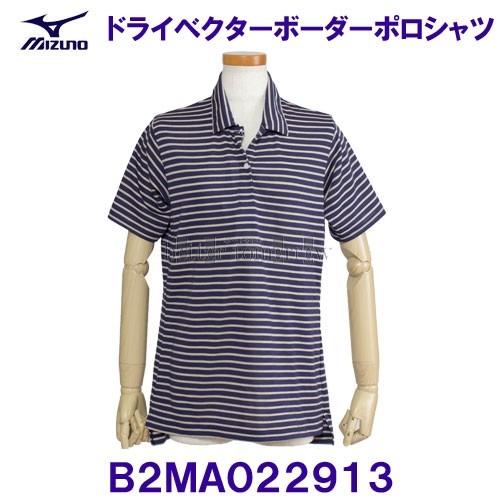 ミズノ Mizuno ss ドライベクターボーダーポロシャツ B2ma パトリオットブルー レディース B2ma ベタートゥモロー 通販 Yahoo ショッピング