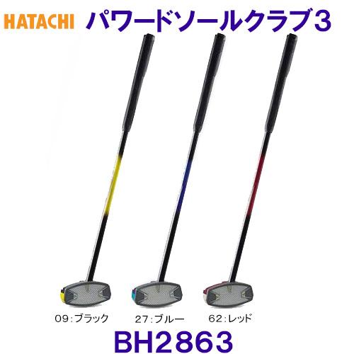 ハタチ HATACHI パワードソールクラブ3 BH2863 グラウンドゴルフ用