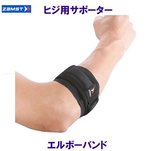 ザムスト ZAMST 肘用サポーター エルボーバンド ヒジ用 ソフトサポート