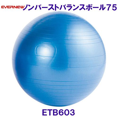 エバニューEVERNEW ノンバーストバランスボール75 ETB603 トレーニング