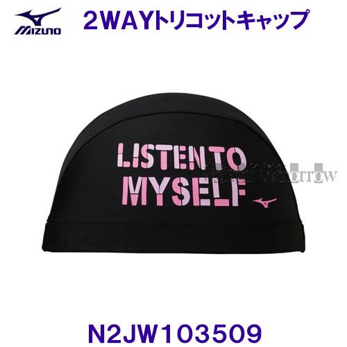 ミズノ Mizuno スイムキャップ 2021ss ２wayトリコットキャップn2jw103509 ブラック N2jw103509 競泳水着 フィットネス水着専門店ベタートゥモロー 通販 Yahoo ショッピング