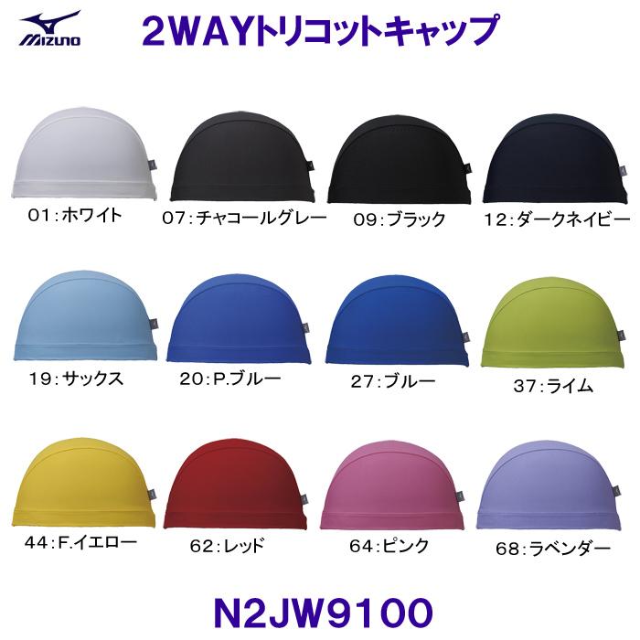 ミズノ Mizuno スイムキャップ 2021ss ２ｗａｙトリコットキャップn2jw9100 N2jw9100 ベタートゥモロー 通販 Yahoo ショッピング