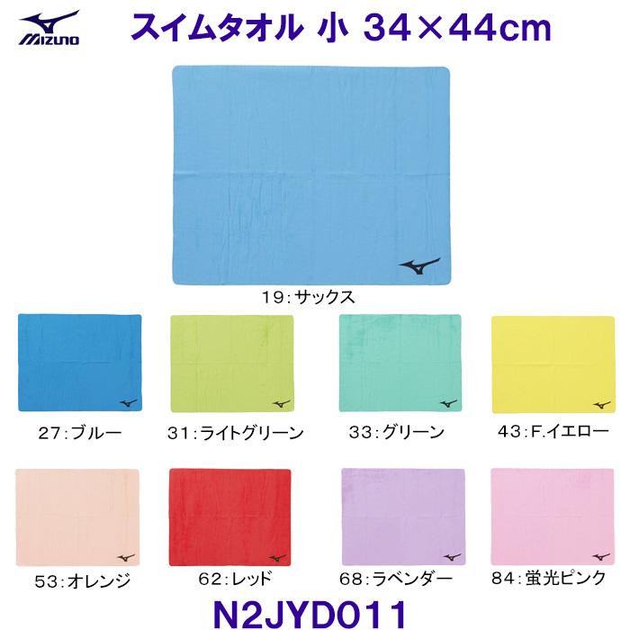 MIZUNO（ミズノ） 吸水速乾 スイムタオル小 （約34×44cm） N2JYD011