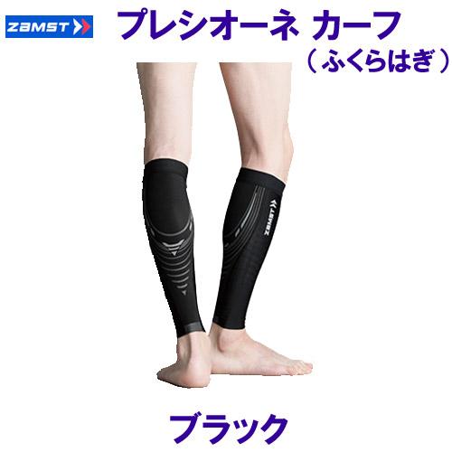 ザムスト ZAMST ふくらはぎ用 サポーター Pressione