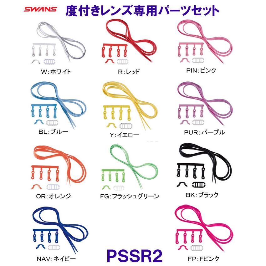 SWANS（スワンズ） 度付水泳レンズ専用パーツセット PS-SR2 ゴーグル