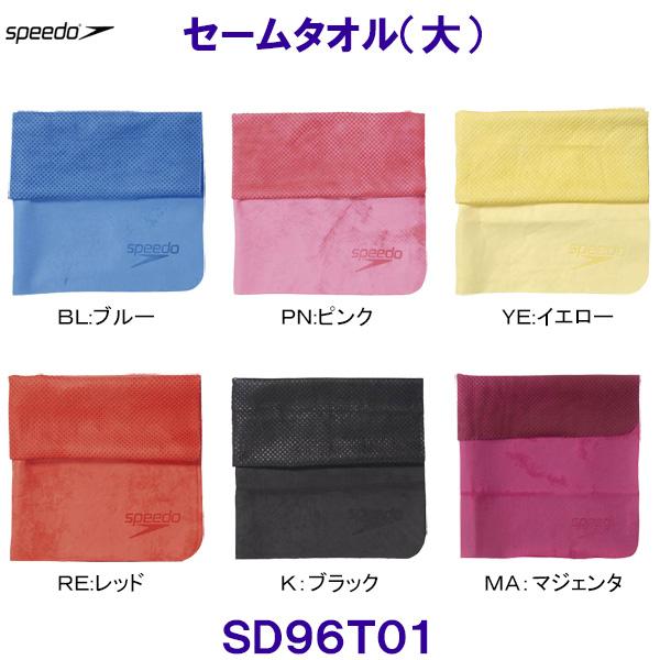 speedo（スピード） セームタオル SD96T01 68×43cm 水泳用タオル