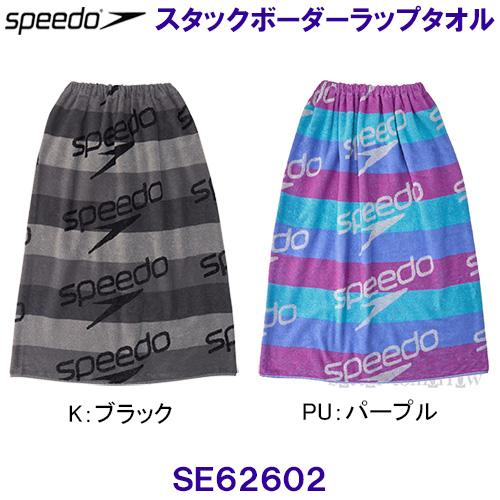 speedo（スピード） スタックボーダーラップタオル（ユニセックス
