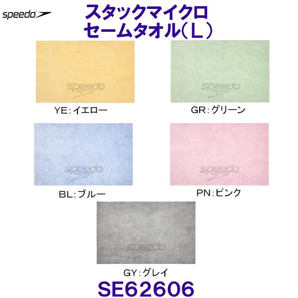 speedo（スピード） Speedo Stack Micro スタックマイクロ セームタオル（L） SE62606 68×43cm 水泳用 ...