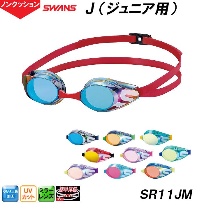 SWANS（スワンズ） ジュニア用ミラースイムグラス J ジェイ SR-11JM