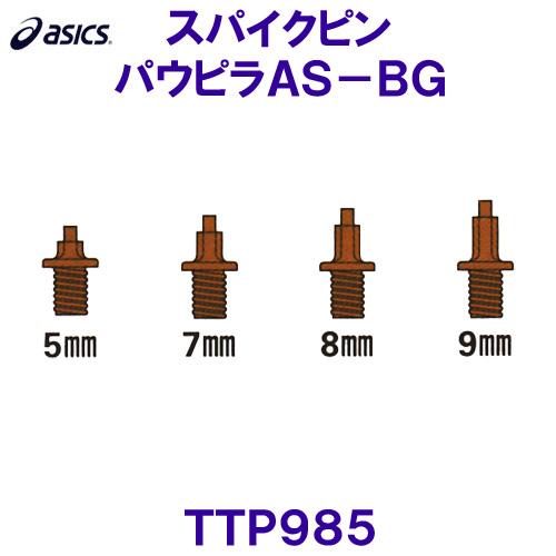 アシックス ASICS 陸上スパイクピン（レジナスガード併用） TTP985 パウピラAS-BG オールウェザー専用 /2024FW | ASICS