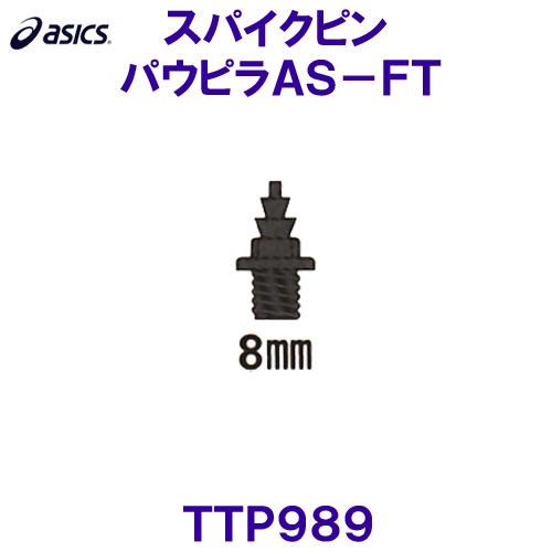 ASICS（アシックス） 陸上スパイクピン TTP989 パウピラAS-FT オール