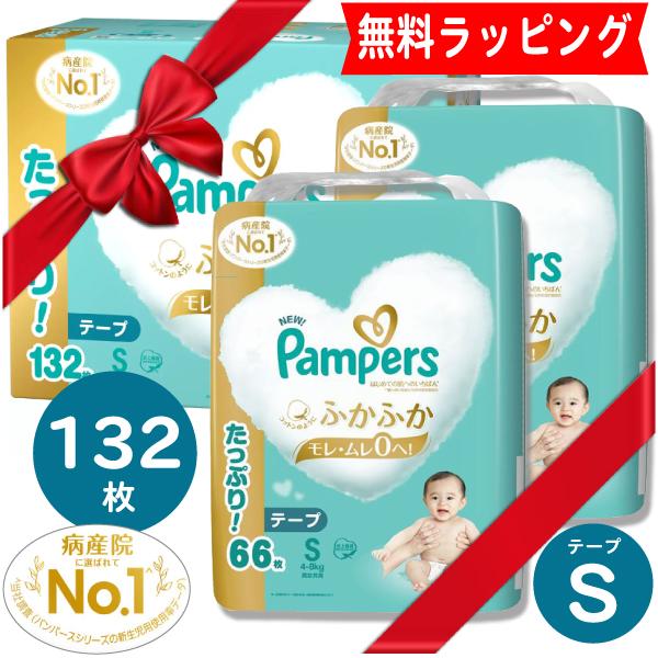 完全包装 高級 パンパース はじめての肌へのいちばん Ｓサイズ 132枚 おむつ オムツ 出産祝 ギフト 箱 コストコ 男の子 女の子 ラッピング無料  爆買（Yahoo!・ベティキッズ）