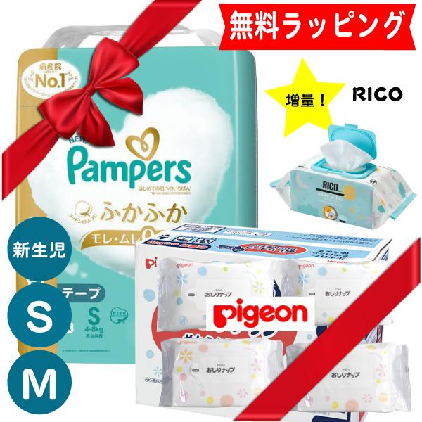 完全包装 高級 パンパース はじめての肌へのいちばん おむつ  新生児 Sサイズ Mサイズ RICO ナップ4 pigeon  おしりふき 出産祝 ギフト ラッピング 爆買（Yahoo!・ベティキッズ）