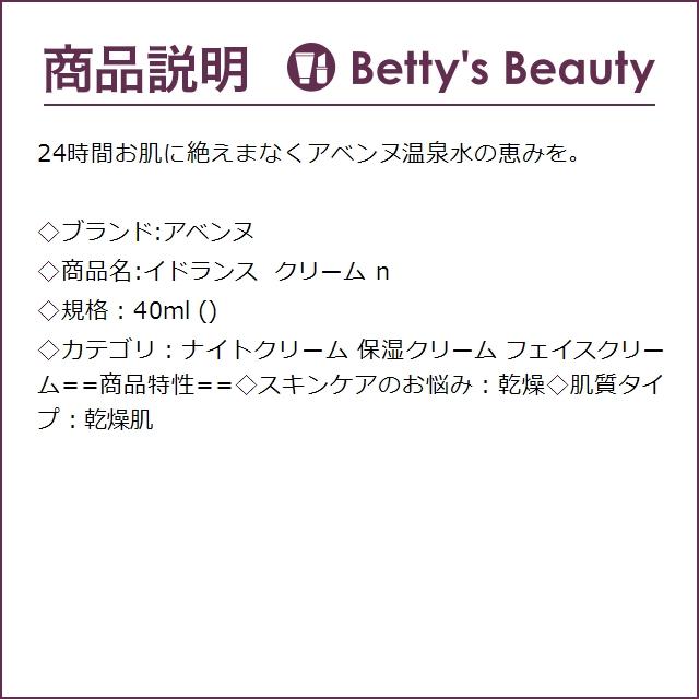 アベンヌ イドランス クリーム n  40ml (ナイトクリーム)｜bettysbeauty｜03