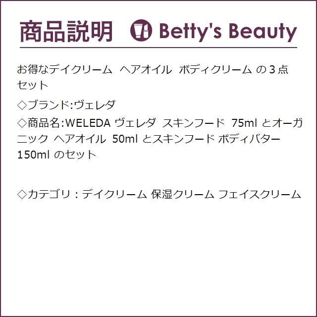 WELEDA ヴェレダ WELEDA ヴェレダ スキンフード 75ml とオーガニック ヘアオイル 50ml ...｜bettysbeauty｜03