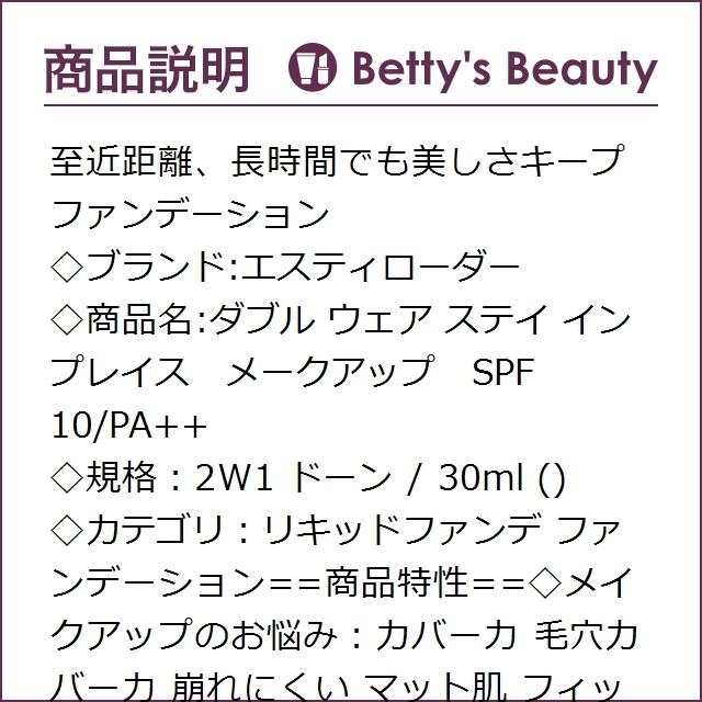 エスティローダー ダブル ウェア ステイ イン プレイス メークアップ SPF 10/PA++ 2W1...|bettysbeauty|03