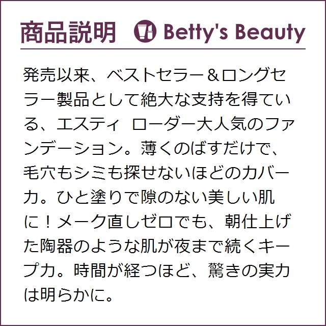 エスティローダー ダブル ウェア ステイ イン プレイス メークアップ SPF 10/PA++ 2W1...|bettysbeauty|04
