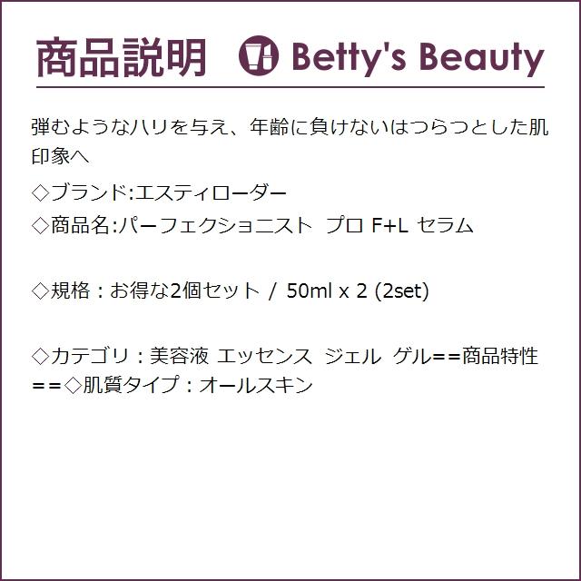 エスティローダー パーフェクショニスト プロ F+L セラム お得な2個セット 50ml x 2 (美...｜bettysbeauty｜03