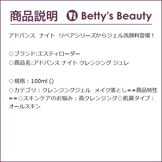 エスティローダー アドバンス ナイト クレンジング ジュレ  100ml (クレンジングジェル)｜bettysbeauty｜03