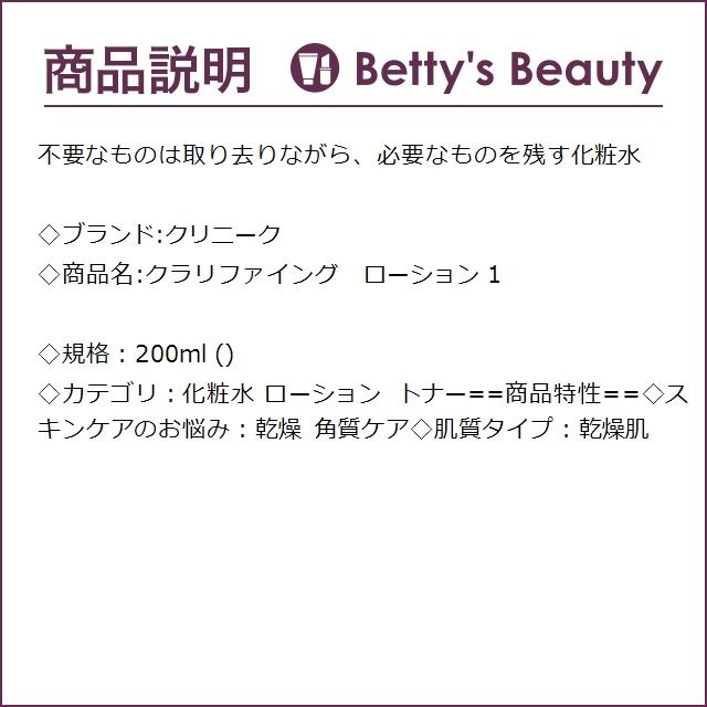 CLINIQUE クリニーク クラリファイング　ローション 1  200ml (化粧水)｜bettysbeauty｜03