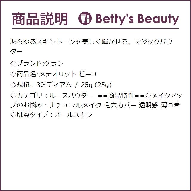 ゲラン メテオリット ビーユ 3ミディアム 25g (ルースパウダー)｜bettysbeauty｜03