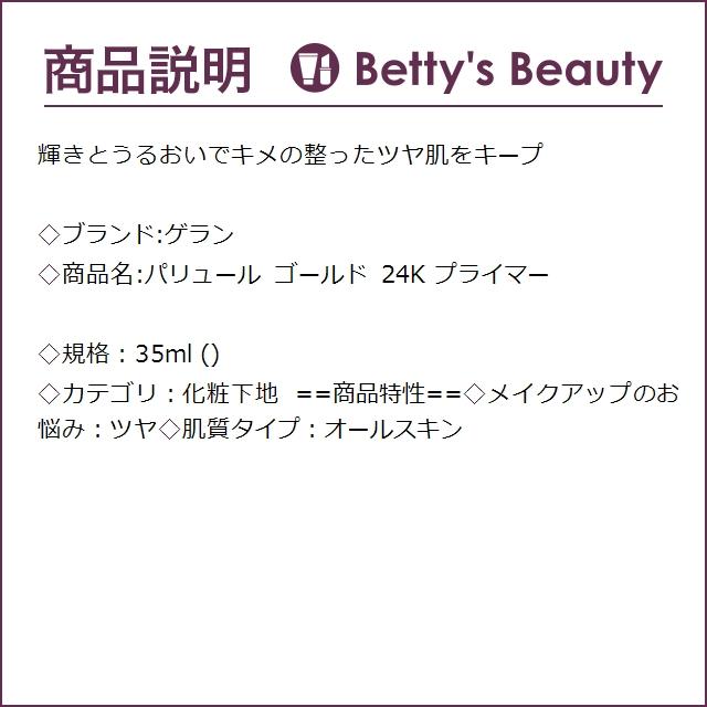 ゲラン パリュール ゴールド 24K プライマー   35ml (化粧下地)｜bettysbeauty｜03