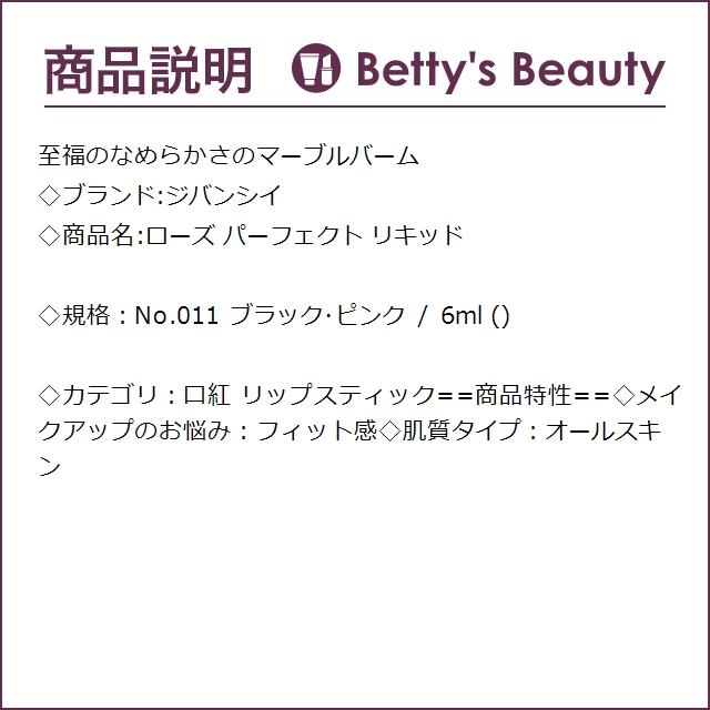 ジバンシイ ローズ パーフェクト リキッド No.011 ブラック・ピンク 6ml (口紅)｜bettysbeauty｜03