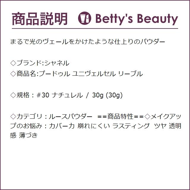 シャネル プードゥル ユニヴェルセル リーブル #30 ナチュレル 30g (ルースパウダー)｜bettysbeauty｜03