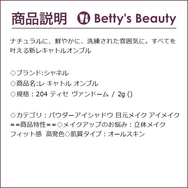 シャネル レ キャトル オンブル 204 ティセ ヴァンドーム 2g (パウダーアイシャドウ)｜bettysbeauty｜03