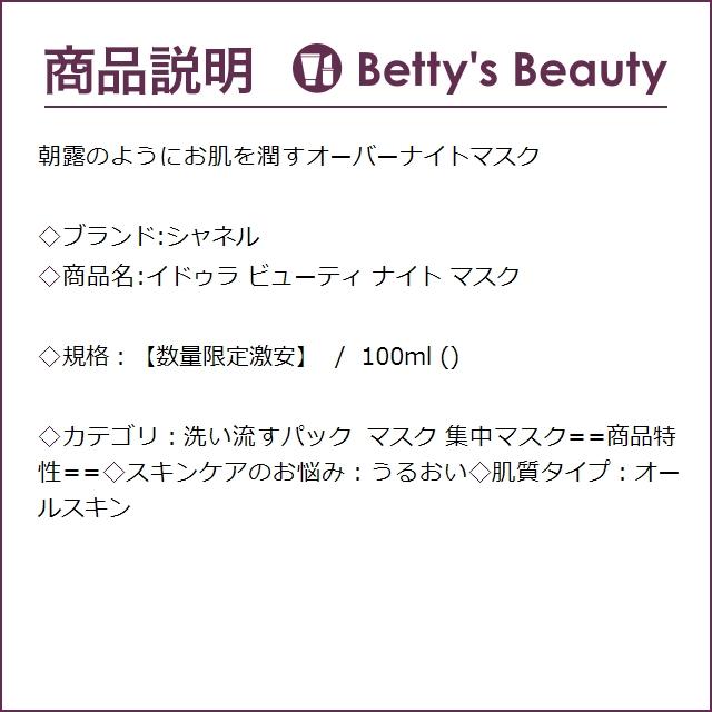 シャネル イドゥラ ビューティ ナイト マスク  100ml (洗い流すパック・マスク)｜bettysbeauty｜03