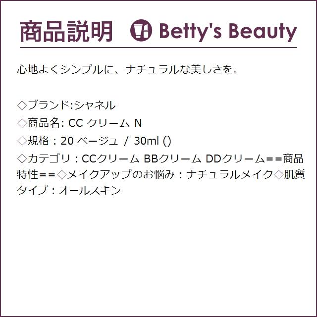 シャネル  CC クリーム N 20 ベージュ 30ml (CCクリーム)｜bettysbeauty｜03