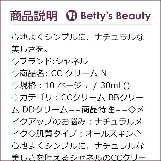 シャネル Cc クリーム N 10 ベージュ 30ml Ccクリーム ベティーズビューティー 通販 Yahoo ショッピング